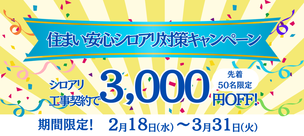 住まい安心シロアリ対策キャンペーン