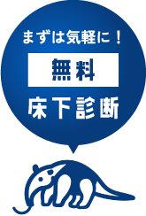 まずは気軽に！ 無料床下診断