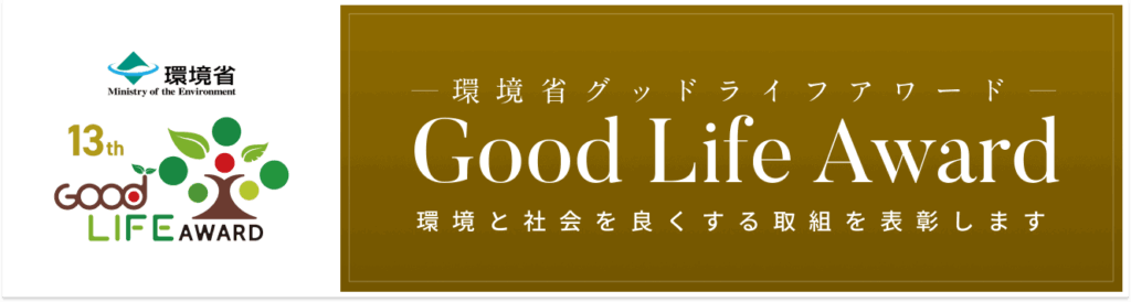 環境省主催アワード受賞