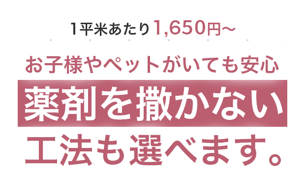 選べる工法と料金