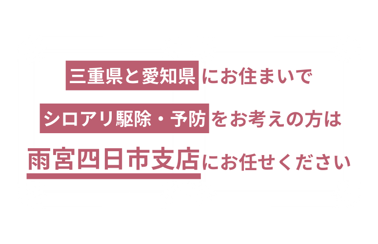 雨宮四日市支店