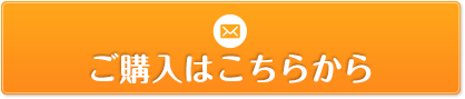 無料お見積り・お問い合わせ