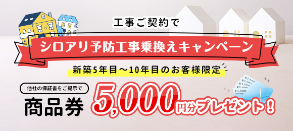 シロアリ予防工事乗り換えキャンペーン