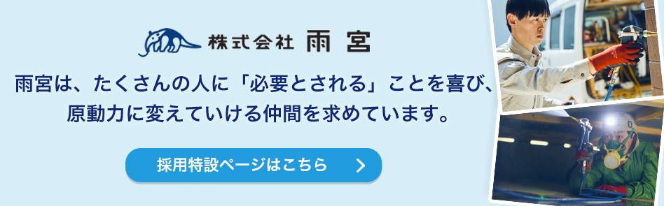 採用特設ページはこちら