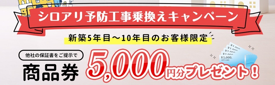 シロアリ予防工事乗り換えキャンペーン