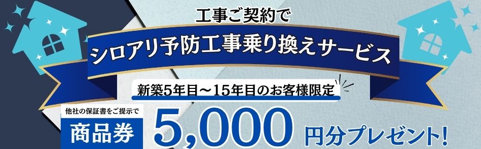 シロアリ予防工事乗り換えキャンペーン