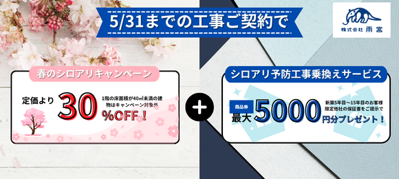 シロアリ予防工事乗り換えキャンペーン