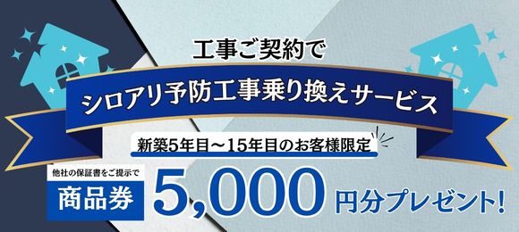 シロアリ予防工事乗り換えキャンペーン