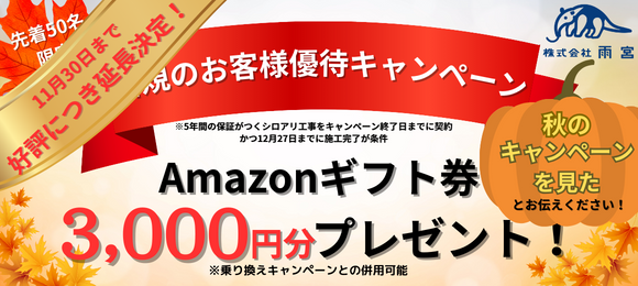 シロアリ予防工事乗り換えキャンペーン