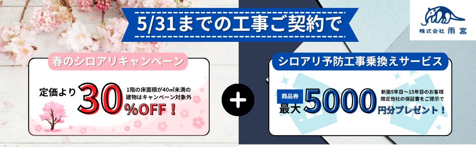 シロアリ予防工事乗り換えキャンペーン
