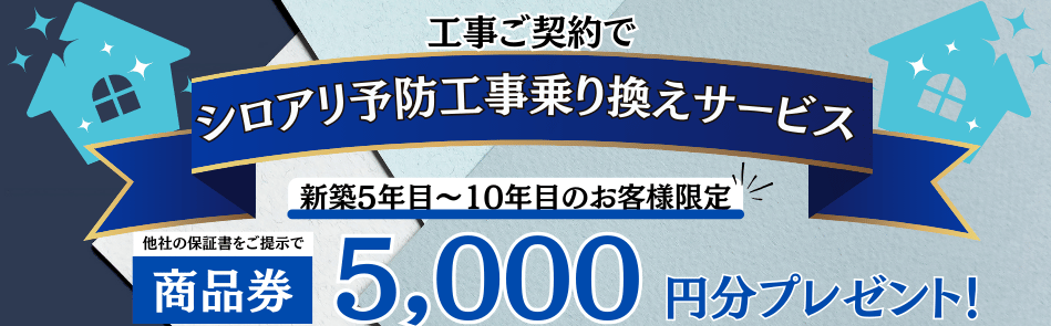 シロアリ予防工事乗り換えキャンペーン