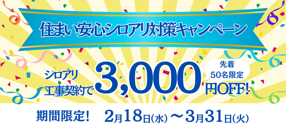 シロアリ予防工事乗り換えキャンペーン