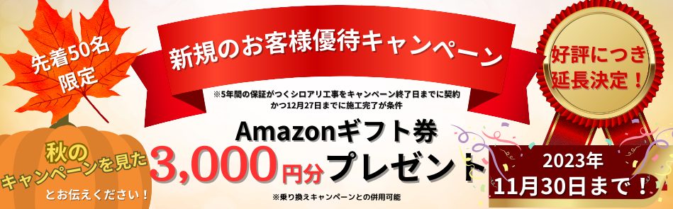 シロアリ予防工事乗り換えキャンペーン