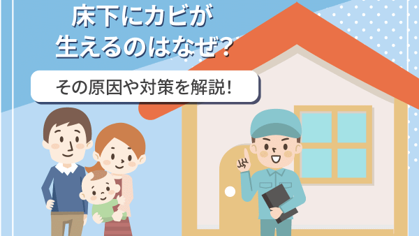 床下にカビが生える原因とは？対処法を詳しく解説