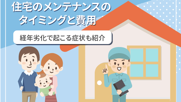 戸建て住宅にメンテナンスが必要な理由とは？タイミングや費用を詳しく解説