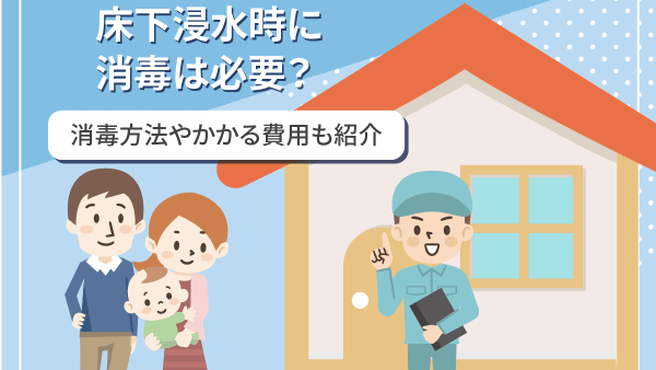 床下が浸水したら消毒は必要？消毒方法や費用を詳しく解説