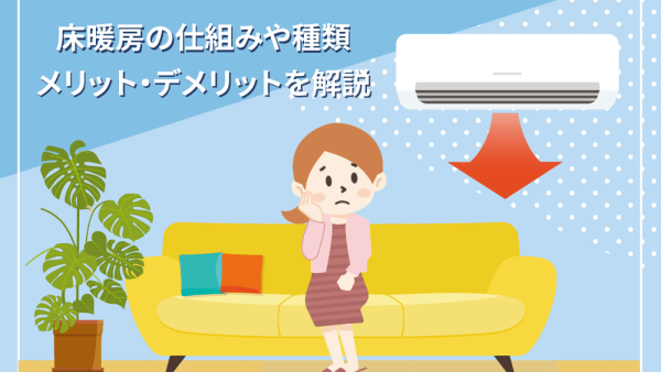 床暖房のメリット・デメリット総まとめ｜住まいを効率的に暖められる方法も紹介
