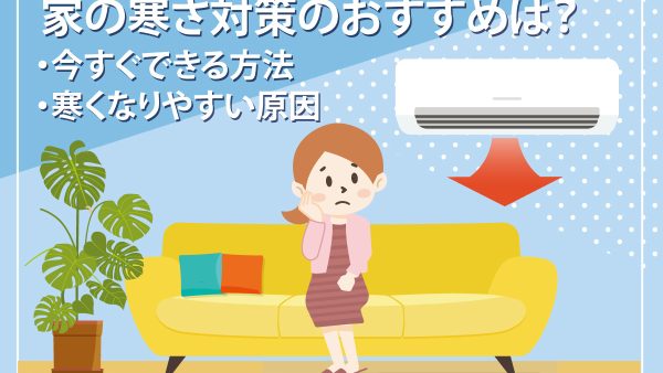 家の寒さ対策のおすすめは？今すぐできる方法や寒くなりやすい原因とあわせて解説