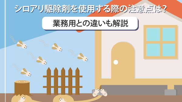 シロアリ駆除剤を使用する際の注意点は？業務用との違いも解説