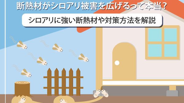 断熱材がシロアリ被害を広げるって本当？シロアリに強い断熱材や対策方法を解説