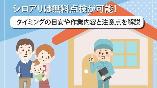 シロアリは無料点検が可能