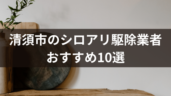 清須市のシロアリ駆除業者おすすめ10選！シロアリが好む木材などについて解説