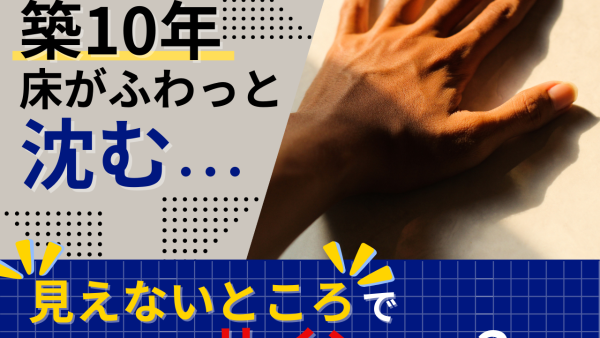 築10年、床がふわっと沈むのはシロアリ？原因と対策を徹底解説