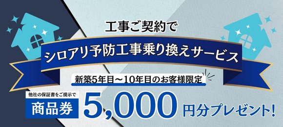 シロアリ予防工事乗り換えキャンペーン