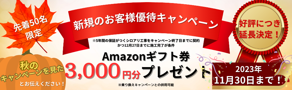 新規のお客様優待キャンペーン