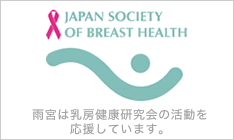 雨宮は乳房健康研究会の活動を応援しています。