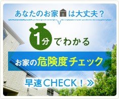 お家の危険度チェック