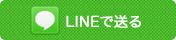 LINEで送る