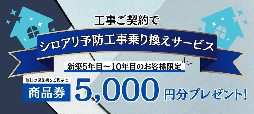 シロアリ予防工事乗換えキャンペーン