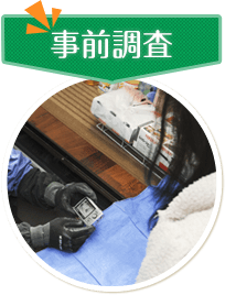 事前調査