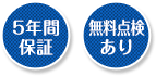 5年保証、無料点検あり