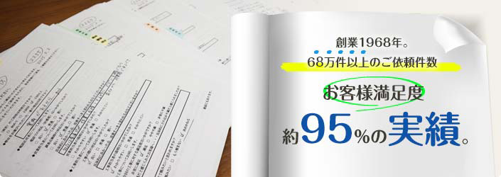 創業1968年。30万以上のご依頼件数。お客様満足度95%の実績。