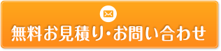 無料お見積り・お問い合わせ