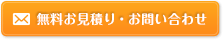 無料見積り・お問い合わせ