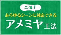 アメミヤ工法