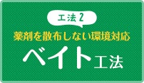ベイト工法
