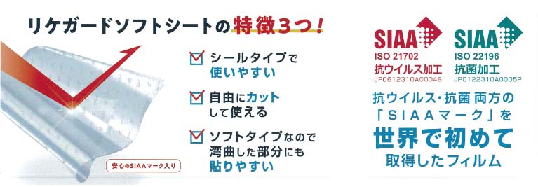 リケガードV 抗ウイルス・抗菌ソフトシート