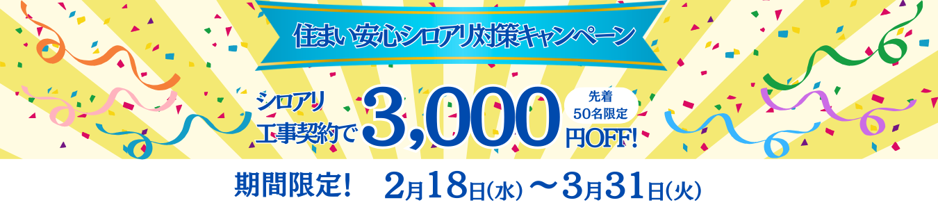 住まい安心キャンペーン