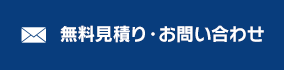 無料見積り・お問い合わせ