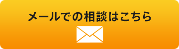 メールでの相談はこちら