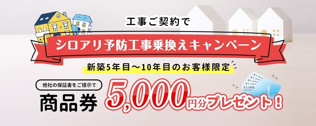 シロアリ予防工事キャンペーン