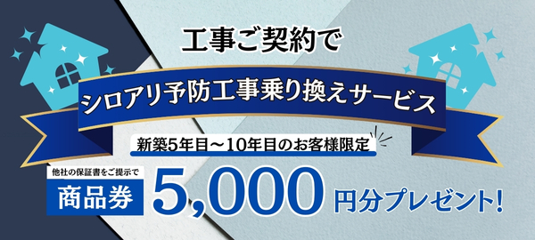 シロアリ予防工事乗換えキャンペーン