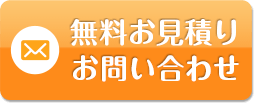 無料お見積り・お問い合わせ