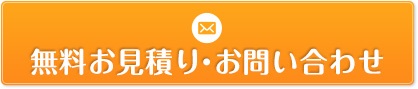 無料お見積り・お問い合わせ