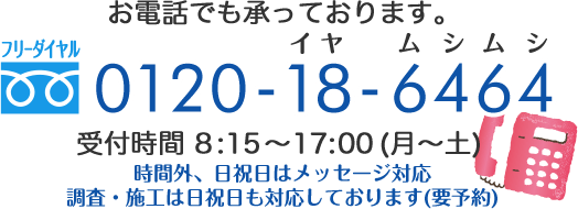 お電話でも承っております。