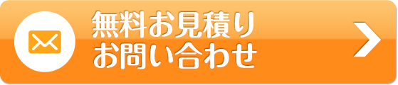 無料お見積り・お問い合わせ